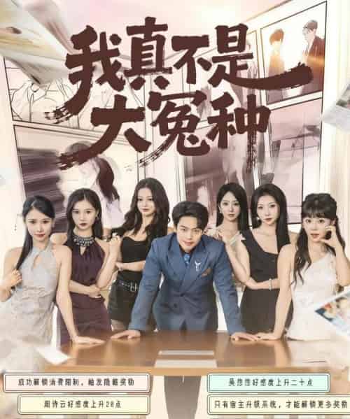 我真不是大冤种（85集全）韩一波＆李文君＆李沐汐-紫橙资源网