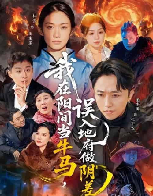 我在阳间当牛马，误入地府做阴差（80集全）柔少帅＆林雪-紫橙资源网
