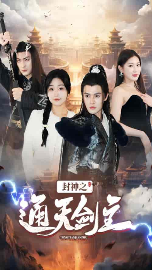 封神之通天剑主（81集）-紫橙资源网