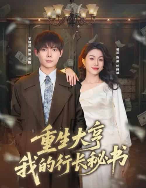 重生大亨我的行长秘书（80集全）王镱深＆椿添-紫橙资源网