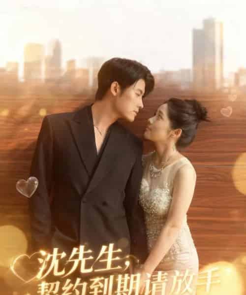沈先生,契约到期请放手(61集全)王青泽&马若璇-紫橙资源网