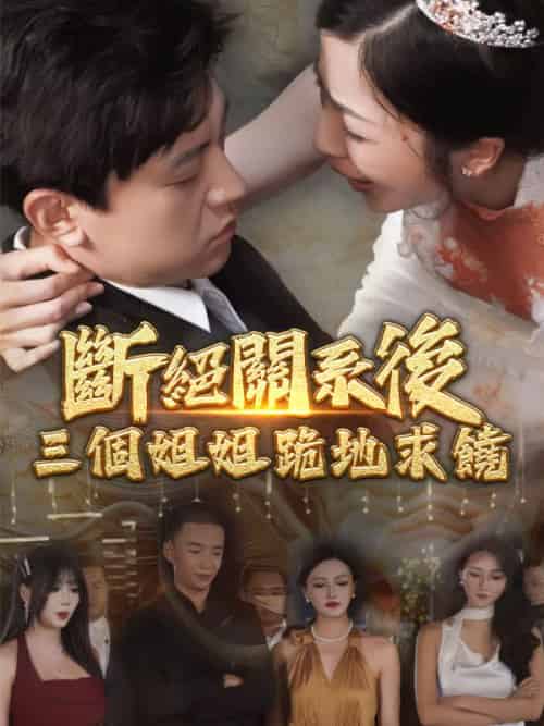 斷絕關系後，三個姐姐跪地求饒（77集全）蕭昆侖＆趙清雪-紫橙资源网
