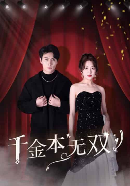 千金本无双（100集全）顾尘＆林韵 - 紫橙短剧