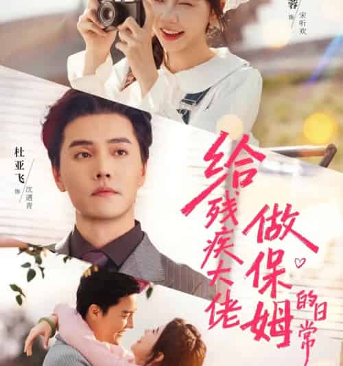 给残疾大佬做保姆的日常（81集全）杜亚飞＆林籽蓉-紫橙资源网