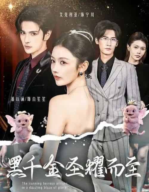 黑千金圣耀而至(75集全)艾克力亚&潘钰涵-紫橙资源网