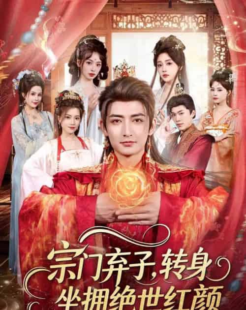 宗门弃子,转身坐拥绝世红颜(79集全)杜江山&林津伊-紫橙资源网