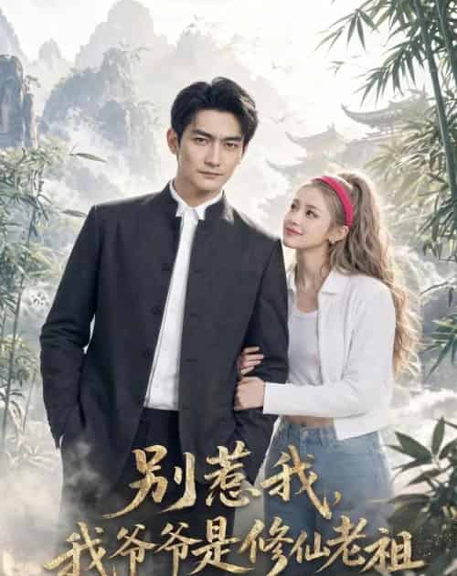 别惹我,我爷爷是修仙老祖(66集全)AI-紫橙资源网