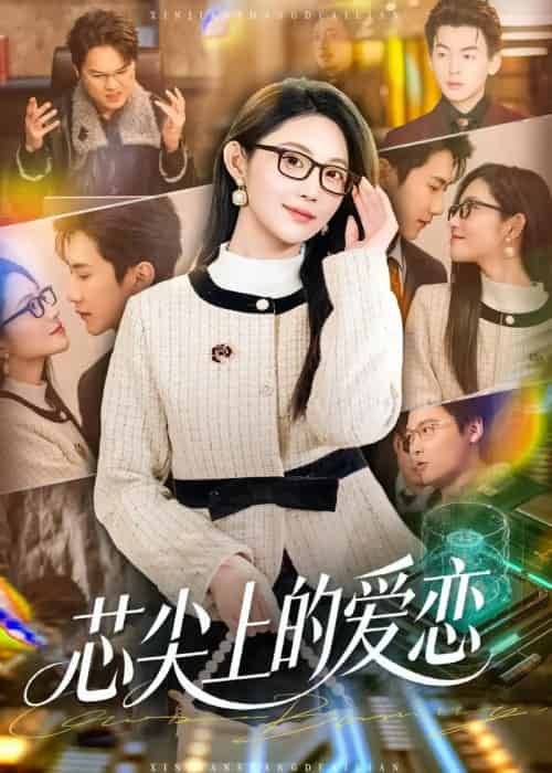 芯尖上的爱恋（80集全）北果＆史竞豪-紫橙资源网