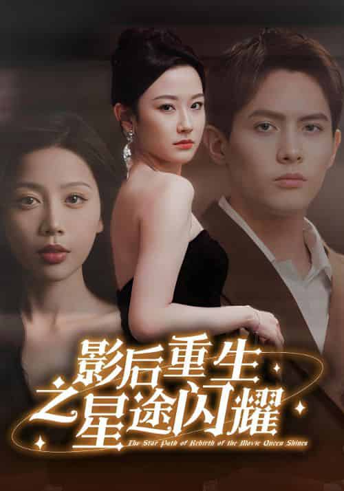 影后重生之星途闪耀（81集全）慕御风＆田真儿-紫橙资源网