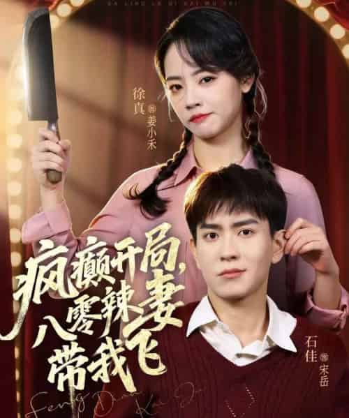 疯癫开局，八零辣妻带我飞（79集全）石佳＆徐真-紫橙资源网