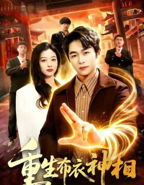 重生布衣神相（106集全）丛恺凡＆马丽莎-紫橙资源网