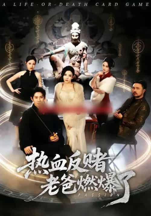 热血反赌老爸燃爆了(80集全)彭羽&李若希-紫橙资源网