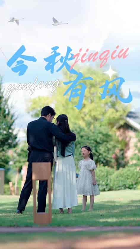 今秋有风（36集）-紫橙资源网