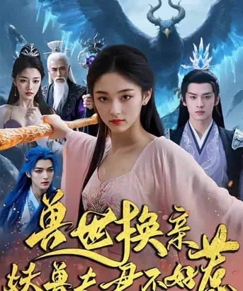 兽世换亲妖兽夫君不好惹（51集）-紫橙资源网
