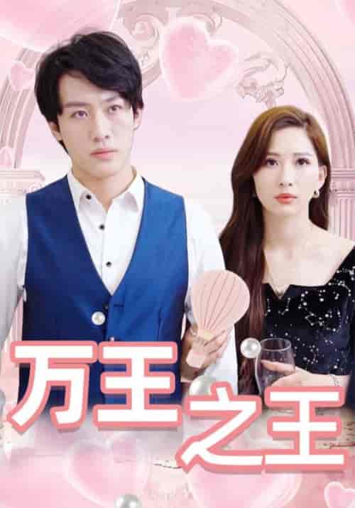 万王之王（93集全）霍千山＆南暮雪-紫橙资源网