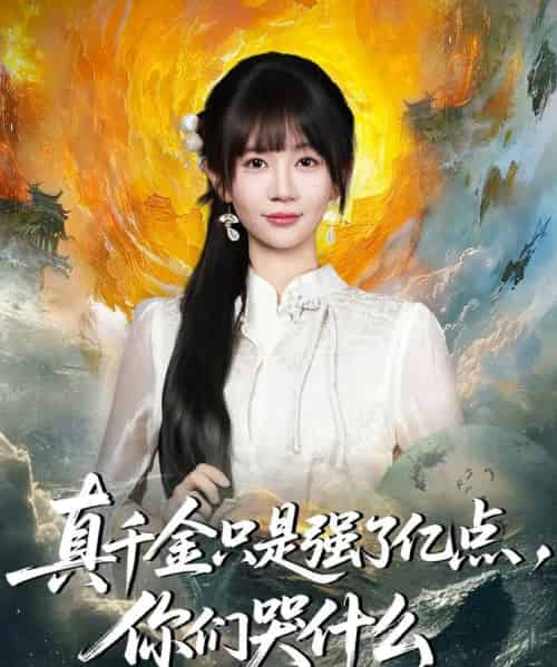 真千金只是强了亿点，你们哭什么＆真千金只是强了一点，你们哭什么（82集全）王阡惠＆方腾宇-紫橙资源网