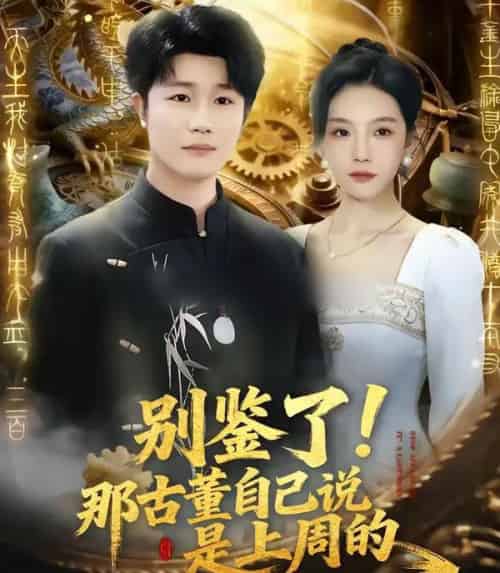 别鉴了!那古董自己说是上周的(80集全)齐博然&延航宇-紫橙资源网