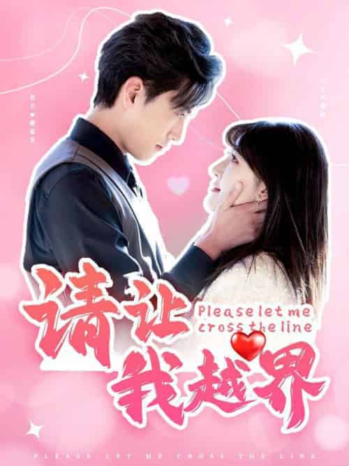 请让我越界(83集全)聂博宣&喻嘉琳-紫橙资源网