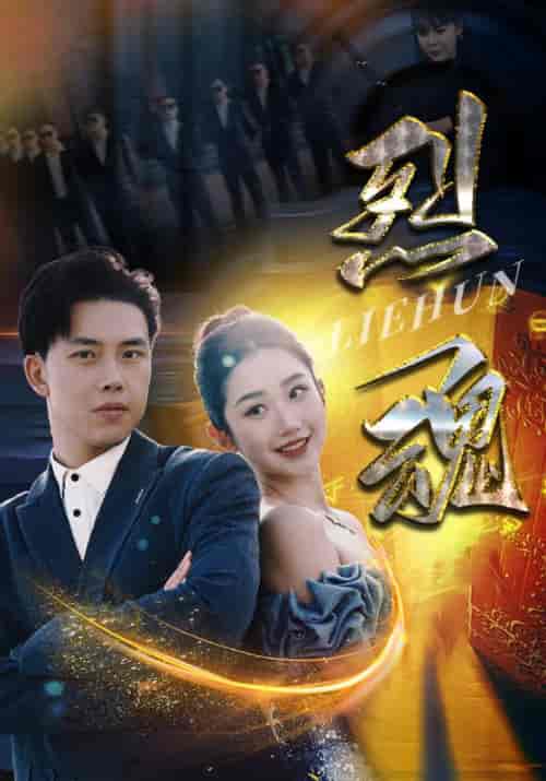 烈魂（100集） - 紫橙短剧