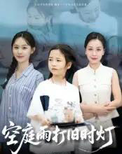 空庭雨打旧时灯（62集全）霍奕燃-紫橙资源网