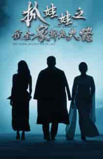 抓娃娃之我全家都是大佬（70集）-紫橙资源网