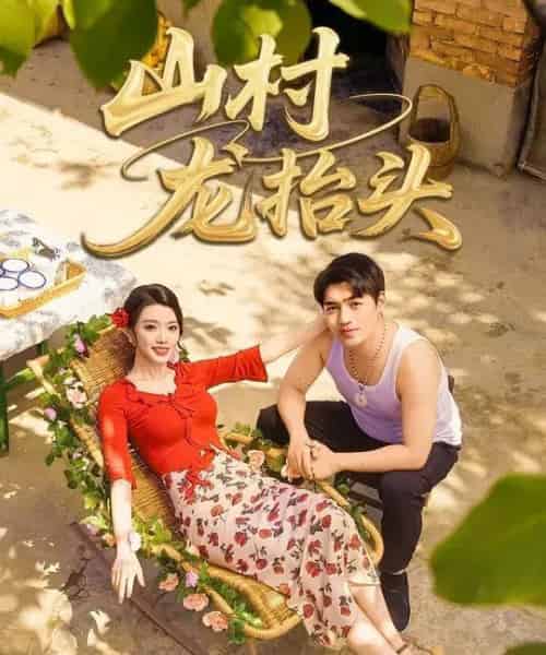 山村龙抬头（80集全）刘洋＆龚文欣-紫橙资源网
