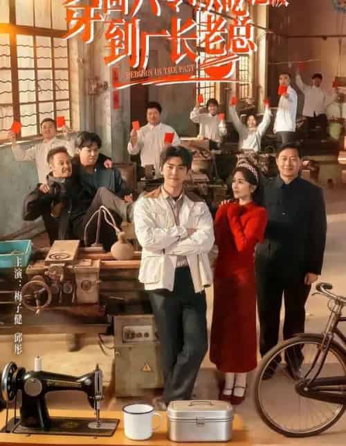 穿回六零：从吃饱饭到厂长老总（80集全）邱彤＆梅子健-紫橙资源网