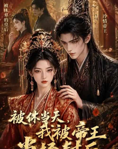 被休当天，我被帝王当场封后（18集全）AI-紫橙资源网