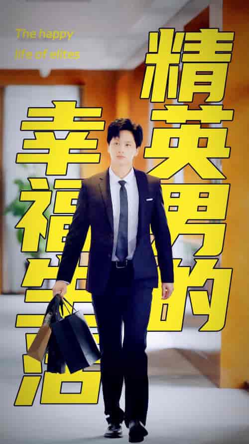 精英男的幸福生活（68集）擦边剧-紫橙资源网