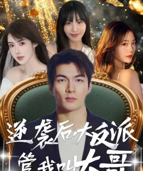 逆袭后大反派管我叫大哥（96集）孙志友＆吴宥萱-紫橙资源网