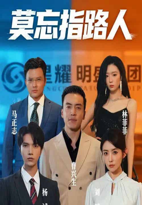 莫忘指路人（66集）庭赫＆李尚宇-紫橙资源网