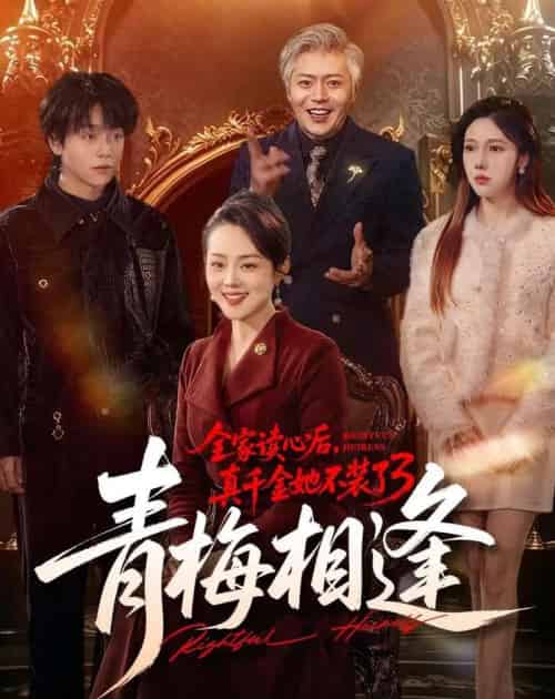全家读心后，真千金她不装了3：青梅相逢（100集全）李萌＆底玲冲-紫橙资源网