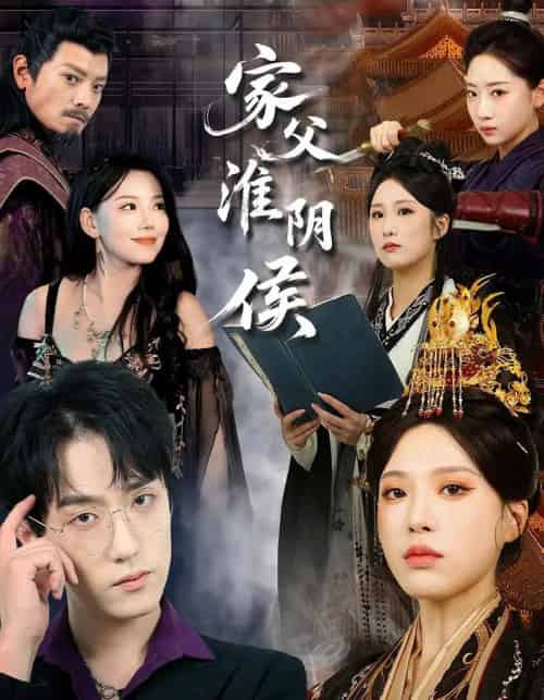 家父淮阴侯（106集）-紫橙资源网