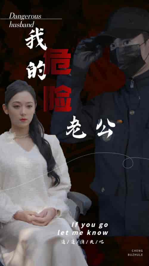 我的危险老公（69集）-紫橙资源网