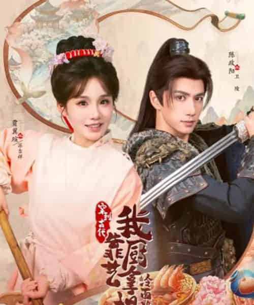 将军,这顿管够&穿到古代,我靠厨艺拿捏冷面将军(63集全)陈政阳&贾翼瑄-紫橙资源网