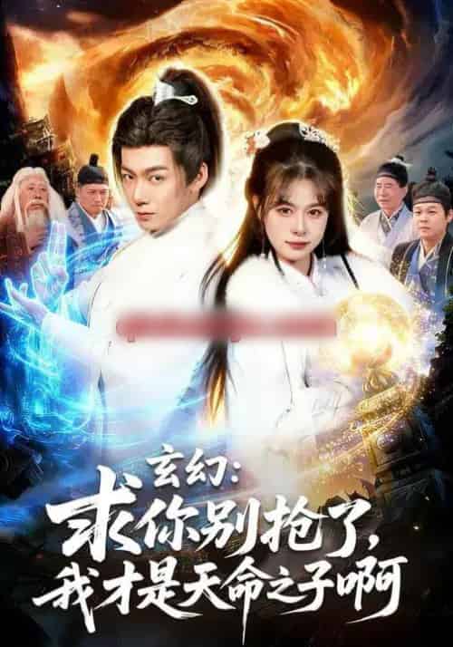 玄幻：求你别抢了，我才是天命之子啊＆玄幻求你别抢了我才是天命之子啊（89集全）乐欢＆刘俊锋-紫橙资源网