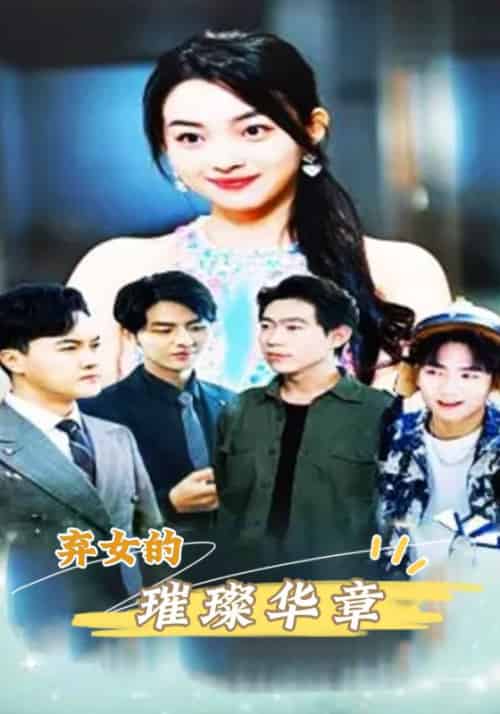 弃女的的璀璨华章（62集全）薄暮年＆陆清欢-紫橙资源网