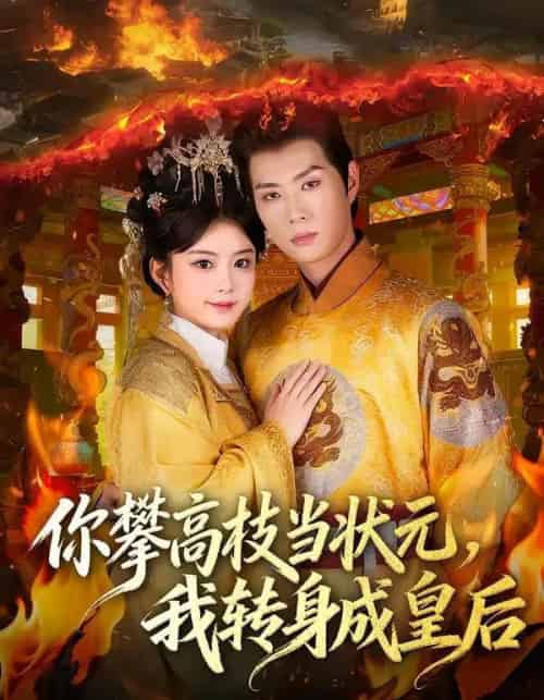 你攀高枝当状元，我转身成皇后（61集全）李亦承＆汝汝同学（李汝）-紫橙资源网