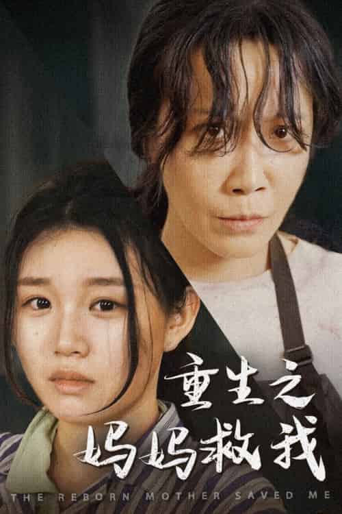 重生之妈妈救我＆妈妈，带我回家＆我有一个特工妈妈＆我死后特工妈妈杀疯了（69集）-紫橙资源网