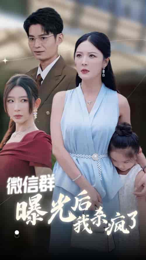 微信群曝光后我杀疯了（30集全）李明 王妍-紫橙资源网