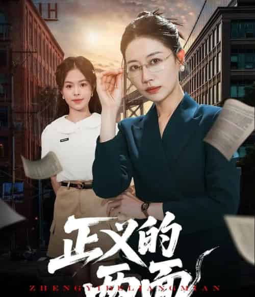 正义的两面（60集）李萌＆刘清心-紫橙资源网