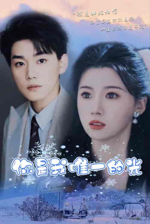 你是我唯一的光（95集）-紫橙资源网