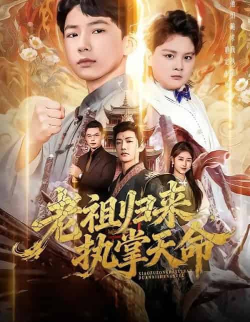 老祖归来，执掌天命（75集全）巴比＆魏雪-紫橙资源网