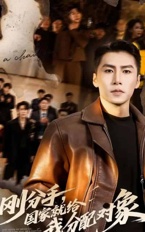 刚分手，国家就给我分配对象（83集全）丁海霞＆陈祥铖-紫橙资源网