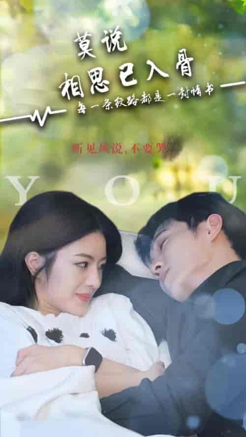 莫说相思已入骨（88集）-紫橙资源网