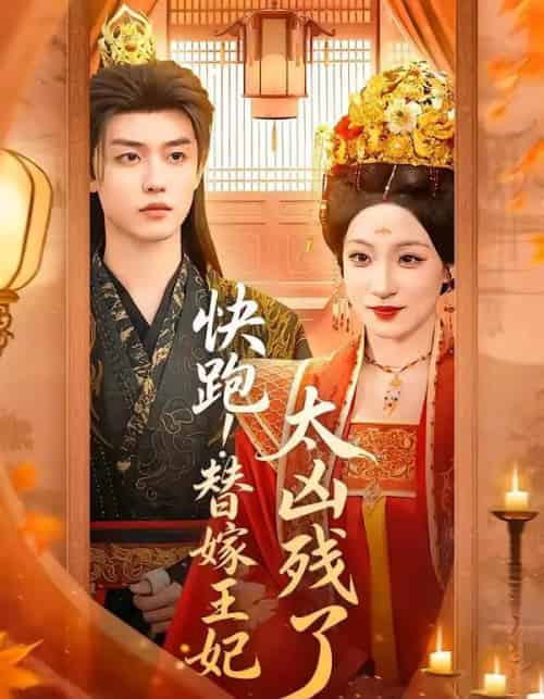 快跑!替嫁王妃太凶残了(70集全)白珩威&董子源-紫橙资源网