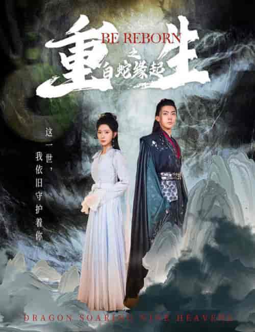 重生之白蛇缘起（63集全）仙侠剧-紫橙资源网