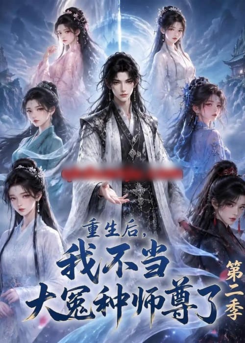 重生后,我不当大冤种师尊了第二季(82集全)动漫-紫橙资源网