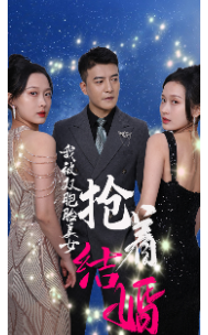 我被双胞胎美女抢着结婚（84集）-紫橙资源网