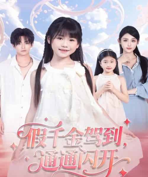假千金驾到，通通闪开（80集全）周健飞＆张雨欣-紫橙资源网